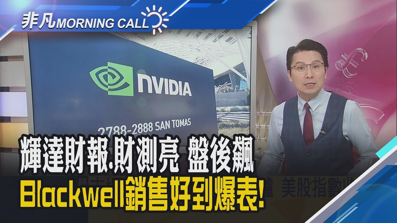 輝達財報救全村 化解AI泡沫疑慮!輝達上季營收年增62%盤後一度飆6%打臉空頭!新AI模型獲好評 Alphabet股價創新高｜主播鄧凱銘｜【非凡Morning Call】20251120｜非凡財經新聞