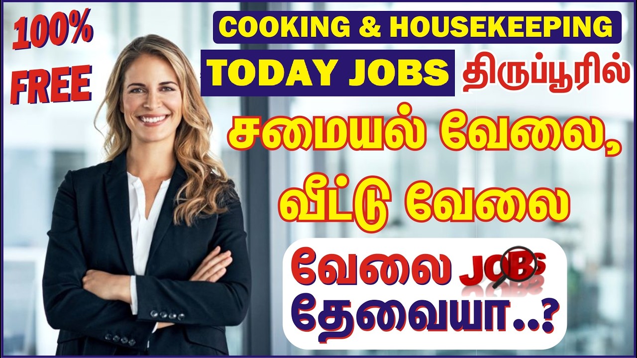 சமையல் வேலை வீட்டு வேலை தேவையா..? Cooking Housekeeping TIRUPUR ERODE MADURAI THANJAVUR - GVS TN JOBS