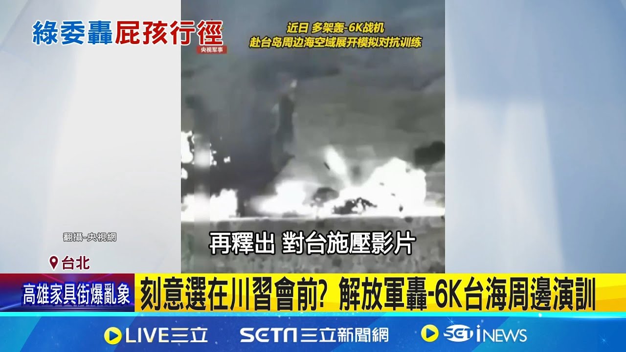 刻意選在川習會前? 解放軍轟-6K台海周邊演訓 中國公布台衛星高清照稱