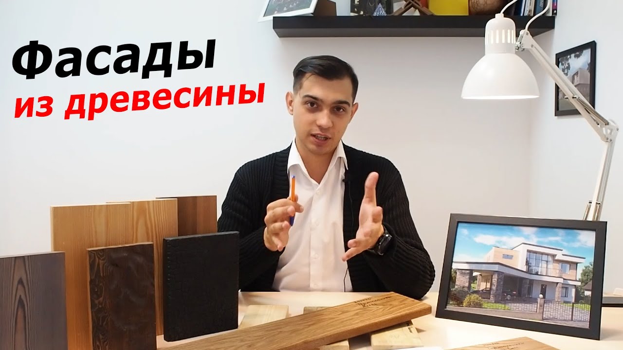Материалы фасадов из древесины // ПЛАНКЕН, доска, вагонка, дранка