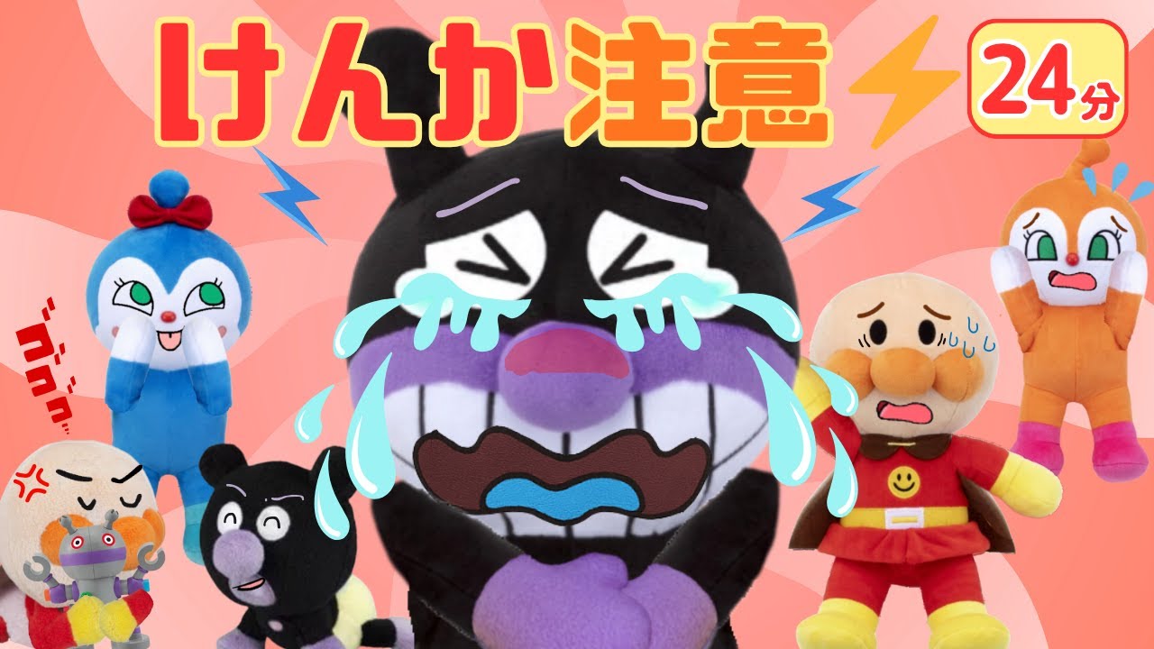 【けんか注意⚡】バイキンマン号泣!? なかなおりできるかな？アンパンマンたちのドキドキまとめ24分🎥アンパンマンアニメ📕