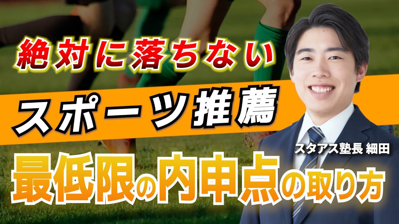 【確認必須】スポーツ推薦で最低限の内申点を取る方法⭕️