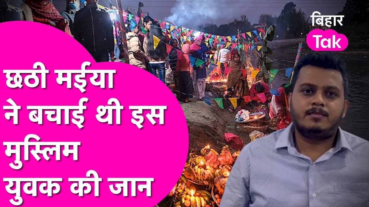 Bihar का ये Muslim युवक भी मनाता है Chhath,वजह जानकर दंग रह जाएंगे आप ! | Bihar Tak