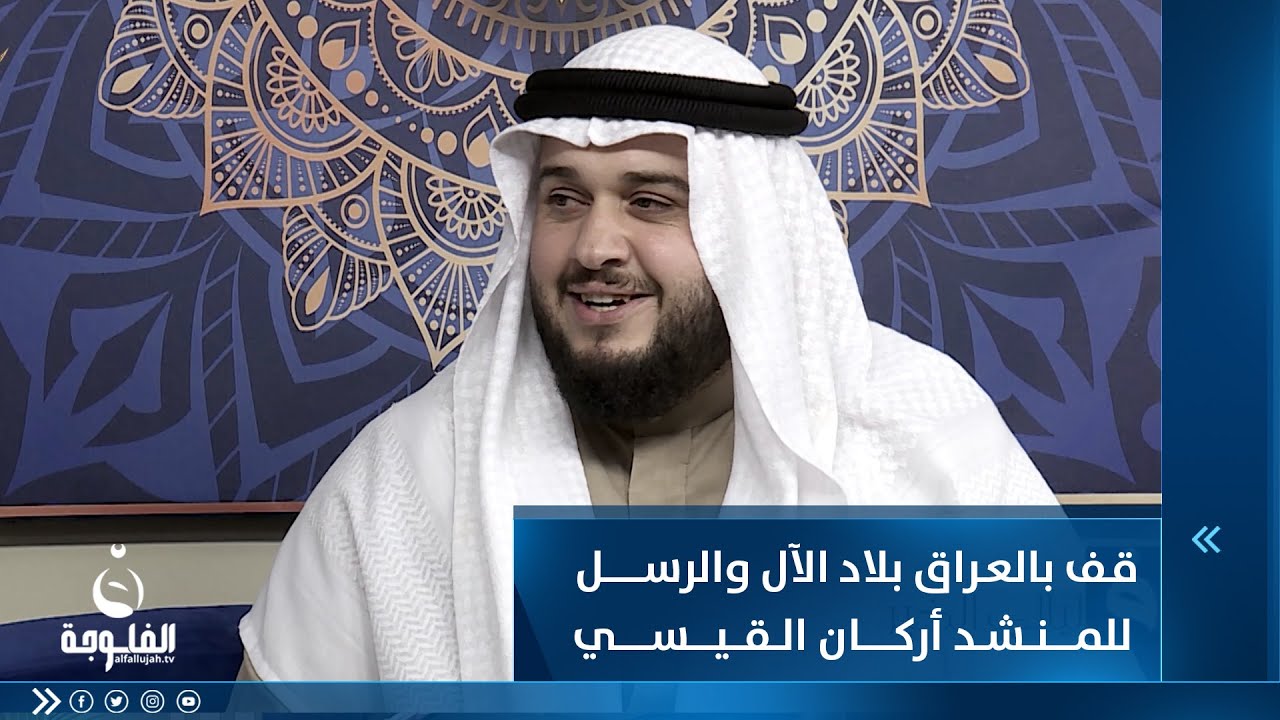 موال قف بالعراق بلاد الآل والرسل للمنشد أركان القيسي