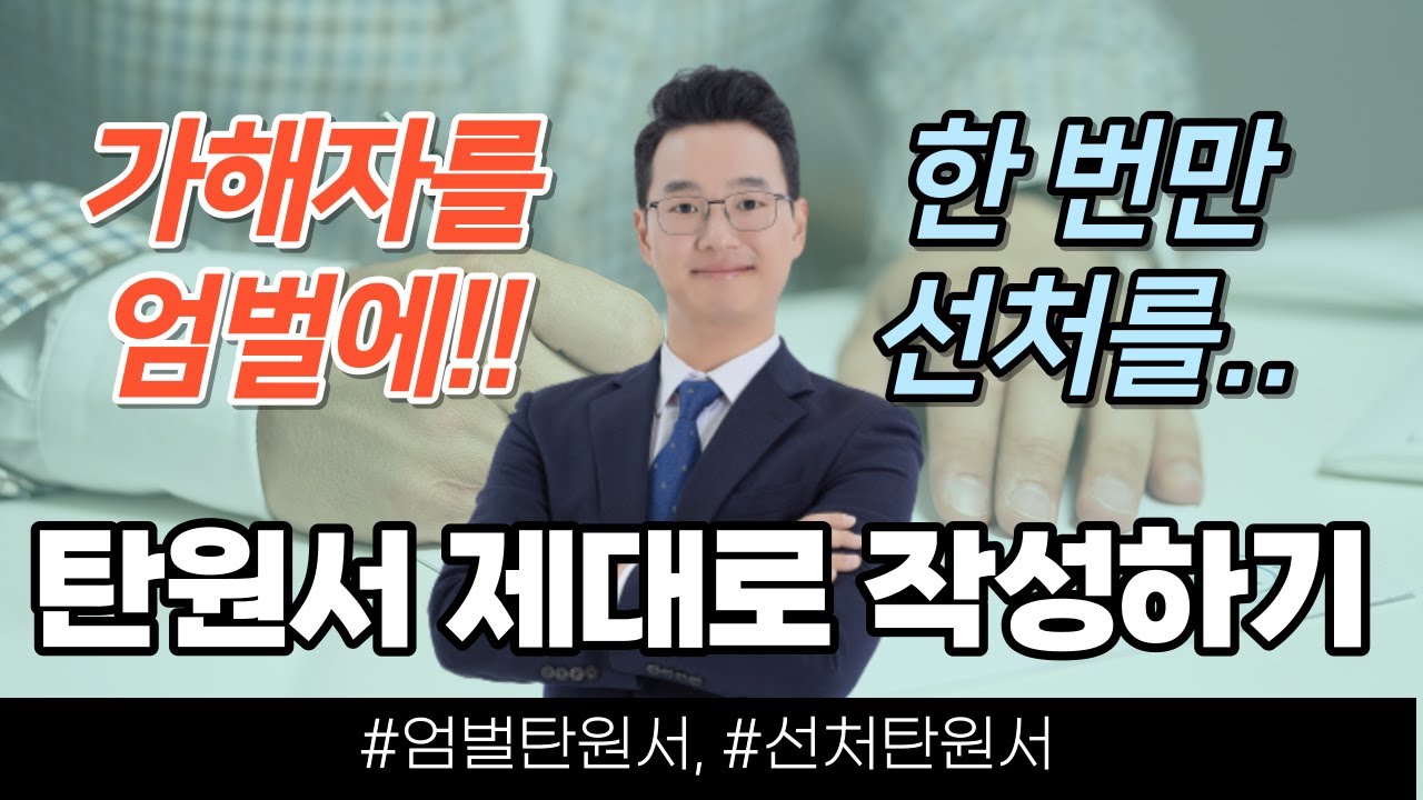 탄원서 쓰는 방법(반드시 언급되어야 하는 4가지, 엄벌 선처 모두 해당)