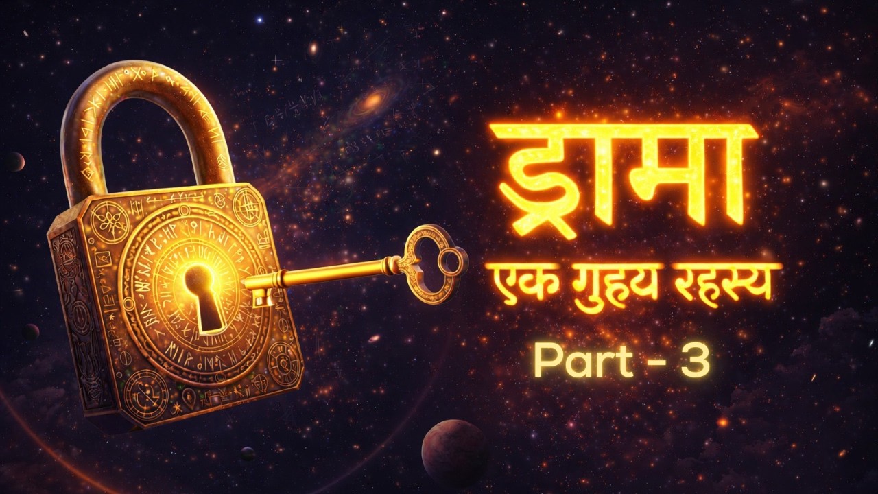 अनादि ड्रामा 📚 3 : ज्ञान को यथार्थ रीती प्रयोग में लाना 