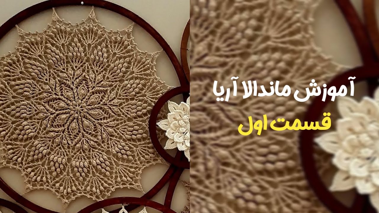 آموزش ماندالا آریا قسمت اول رج (۱ تا ۱۱) #قلاب_بافی #ماندالا_آریا #ماندالابافی #دستبافت #دیوارکوب
