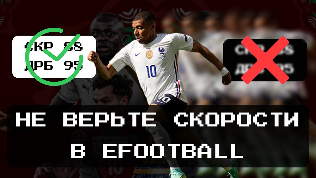 Все что нужно знать о скорости с мячом в Efootball НЕ КРАТКО /// Влияние анимации и силы карт