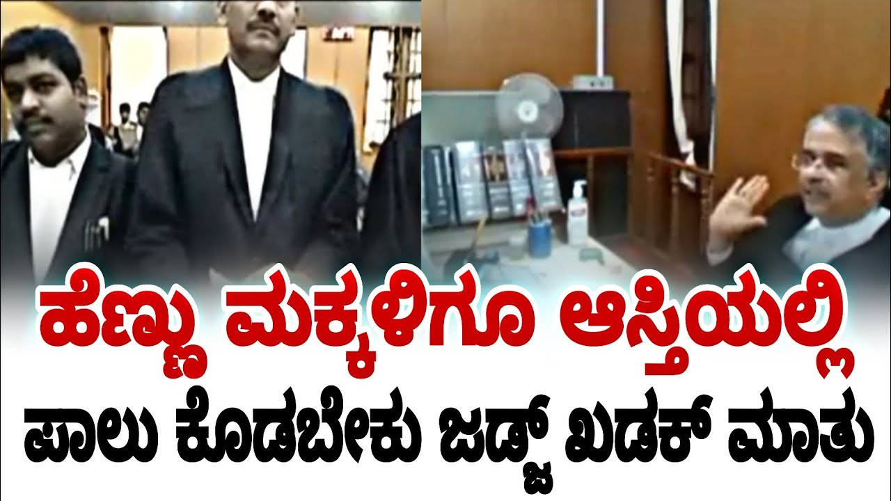 ಹೆಣ್ಣುಮಕ್ಕಳಿಗೂ ಆಸ್ತಿಯಲ್ಲಿ ಪಾಲು ಕೊಡಬೇಕು ಜಡ್ಜ್ ಖಡಕ್ ಮಾತು | karnataka high court | fire surie |