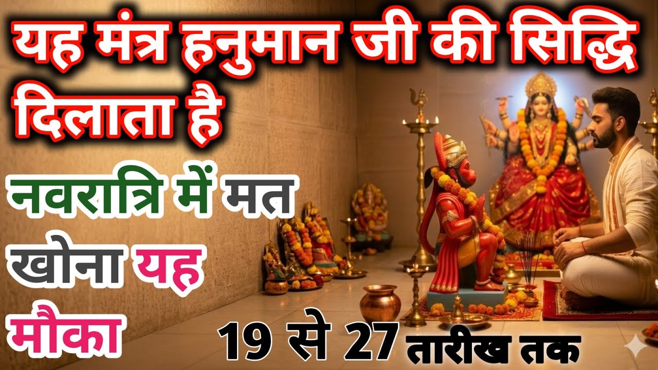 नवरात्रि हनुमान साधना मंत्र। Hanumanji ki sadhana vidhi। Navratri mein hanumanji ki sadhana kaise 