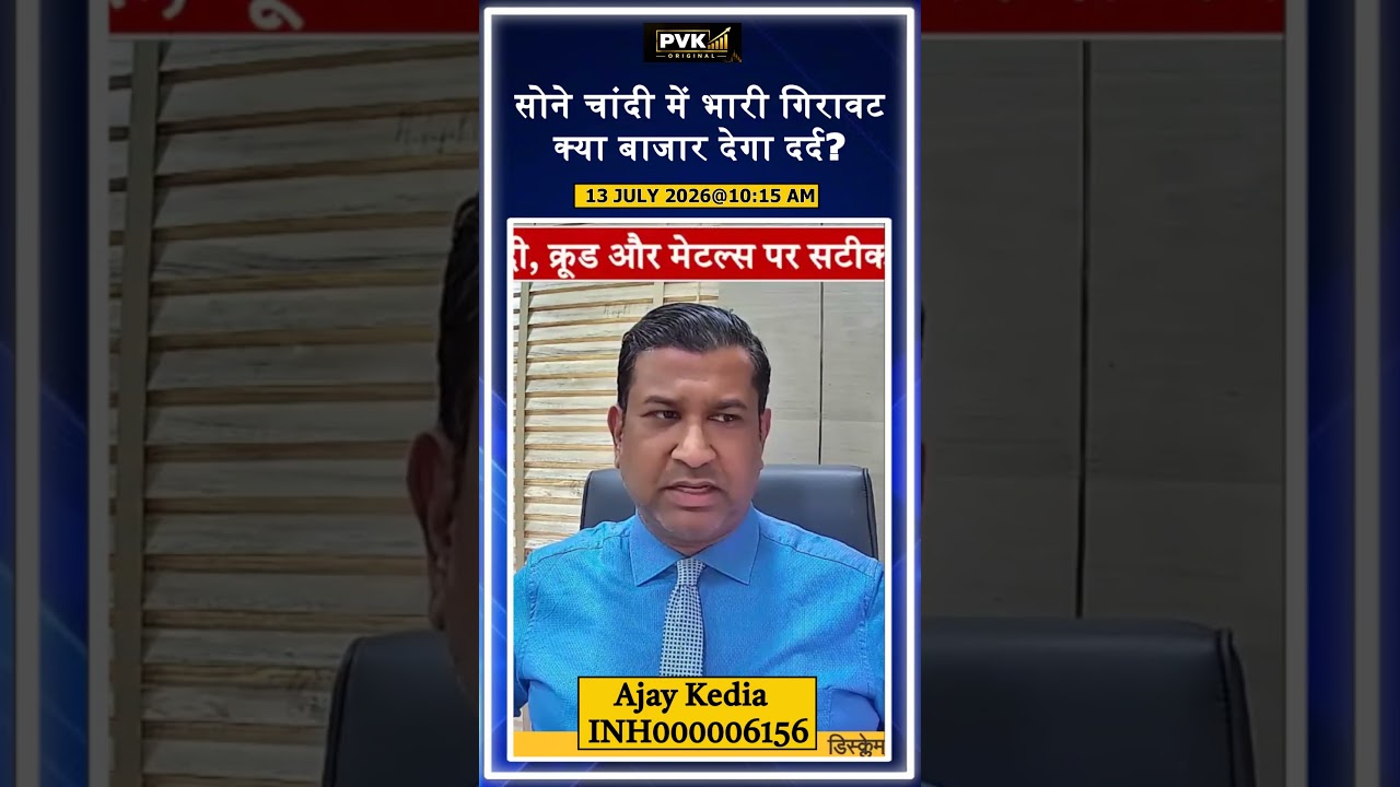 सोने चांदी में भारी गिरावट | क्या बाजार देगा दर्द
