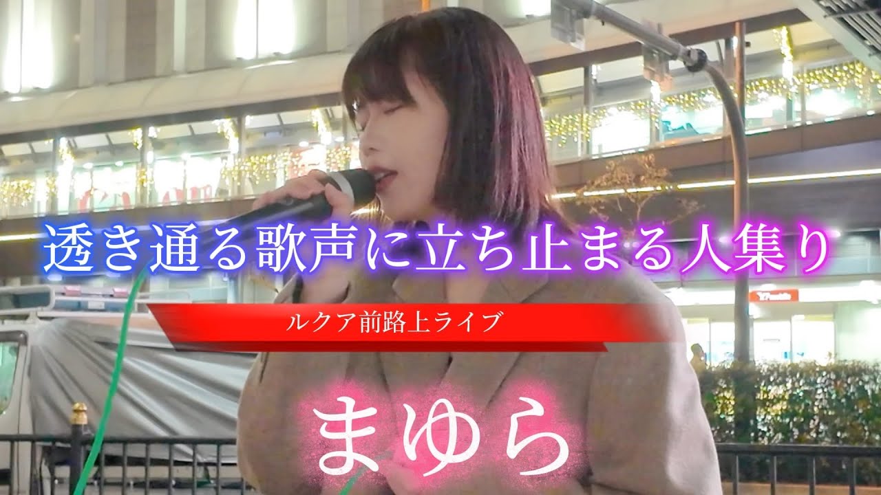 2025.11.14 &ldquo;まゆら&rdquo;【透き通る歌声/ルクア前路上ライブ】※詳しくは概要欄をご覧下さい！#まゆら #舞由良 #mayura #大阪駅 #涙腺崩壊 #涙
