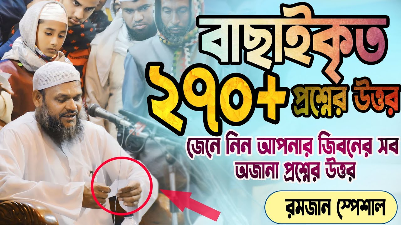 ২৭০টি জীবনঘনিষ্ঠ প্রশ্নের উত্তর জেনে নিন | অজানা সব প্রশ্নের উত্তর | শায়েখ আব্দুর রাজ্জাক বিন ইউসুফ