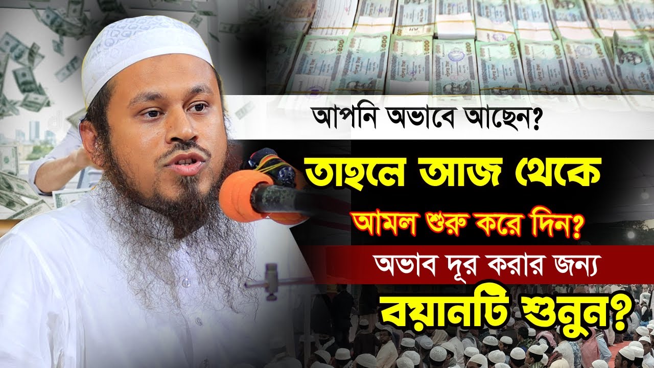 যারা অভাবে আছেন আজ থেকে আমল করুন | Mufti Shabbir Ahmed Ujani 2023 | মুফতি শিব্বির আহমেদ উজানি