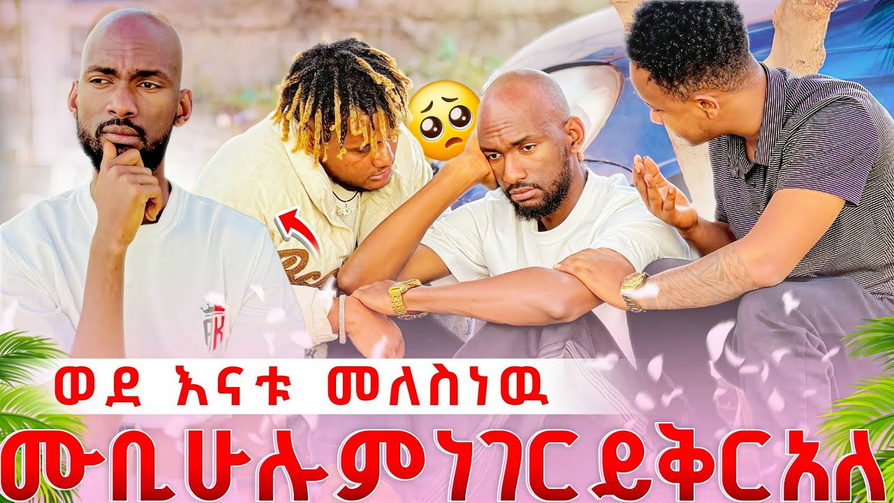 ❄️ሙቢ ሁሉም ነገር ይቅር አለ/ወደ ቤት እናቴ ጋር  እመለሳለው 🥰 