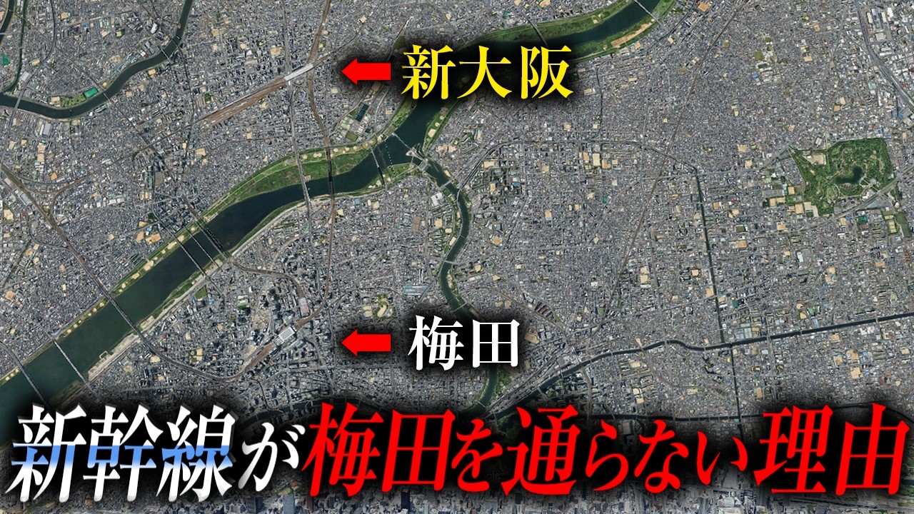 【大阪の謎】なぜ新大阪は梅田から離れた場所に作られたのか？