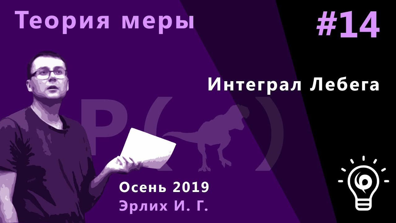 Теория меры 14. Интеграл Лебега