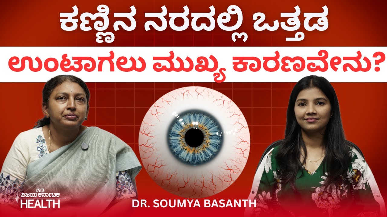 Eye pressure: ಗ್ಲೋಕೋಮಾ ಕಣ್ಣಿನ ಸಮಸ್ಯೆಯಿದ್ರೆ ಕುರುಡುತನ ಬರುತ್ತಾ? Dr Soumya Basanth