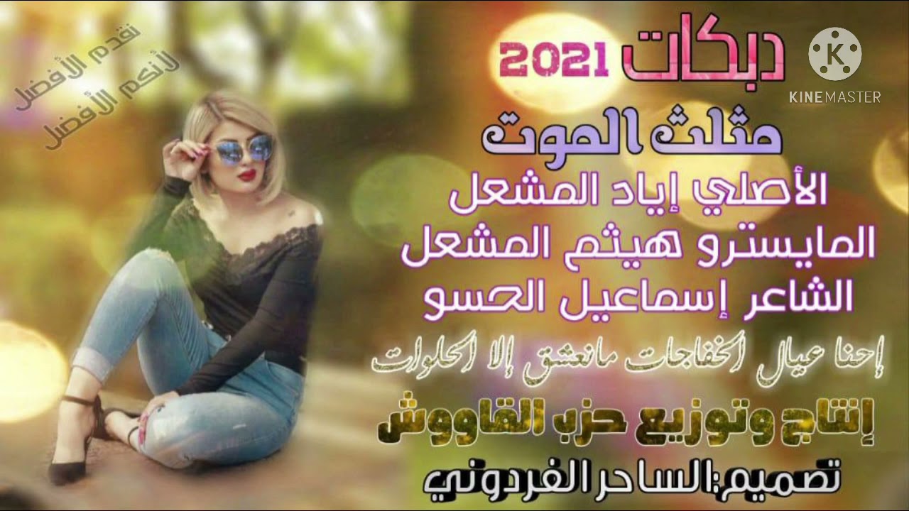 #بس_الحلوات || الاصلي اياد المشعل || المايسترو هيثم المشعل || زمارات 21 #حـــــــــــزب_القاووش
