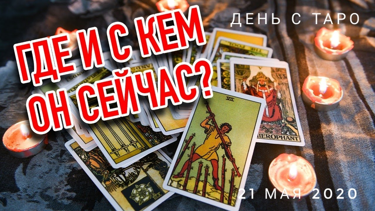 Где и с кем он сейчас? Есть ли другая? Гадание онлайн | Таро онлайн