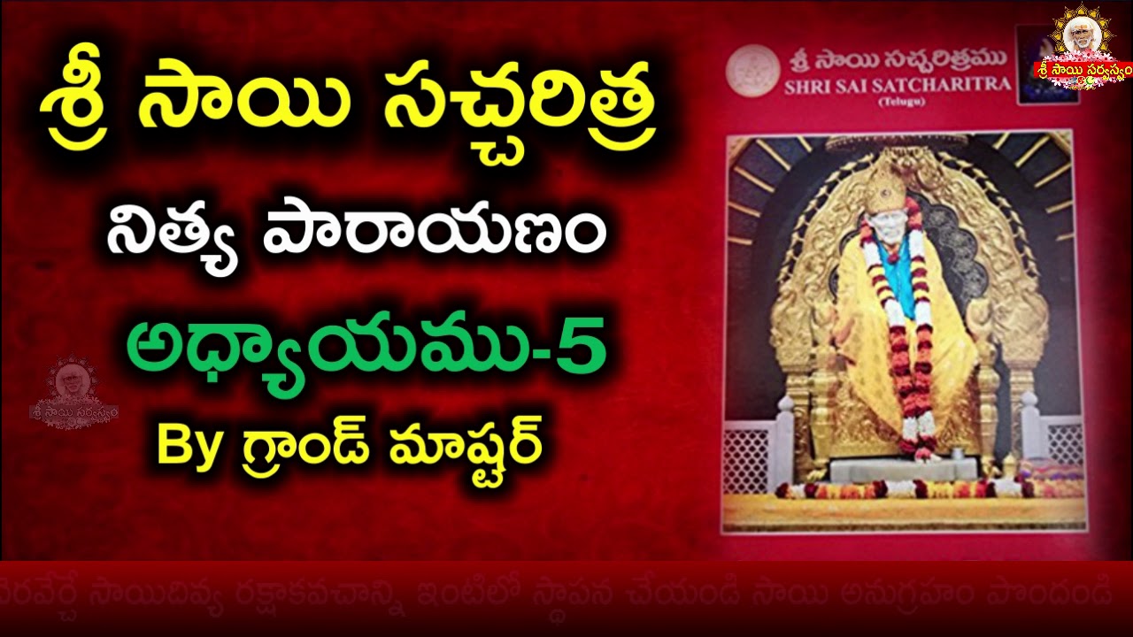 శ్రీ సాయిసచ్చరిత్ర పారాయణము అధ్యాయము -5 II Sai Satcharitra Parayanam Chapter 5