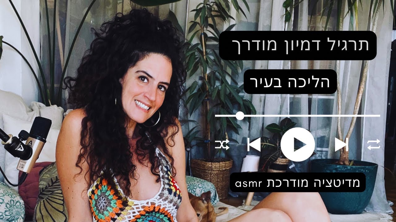 תרגיל דמיון מודרך | הליכה בעיר | מדיטציה להירגעות והתחברות | asmr