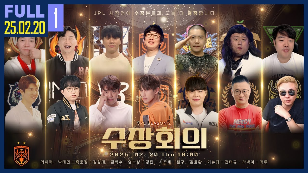 스타대학 수장들이 한 자리에, JPL 시즌2 회의 시작하겠습니다 【JPL 시즌2 수장회의 :: 25.02.20 #1 풀영상】