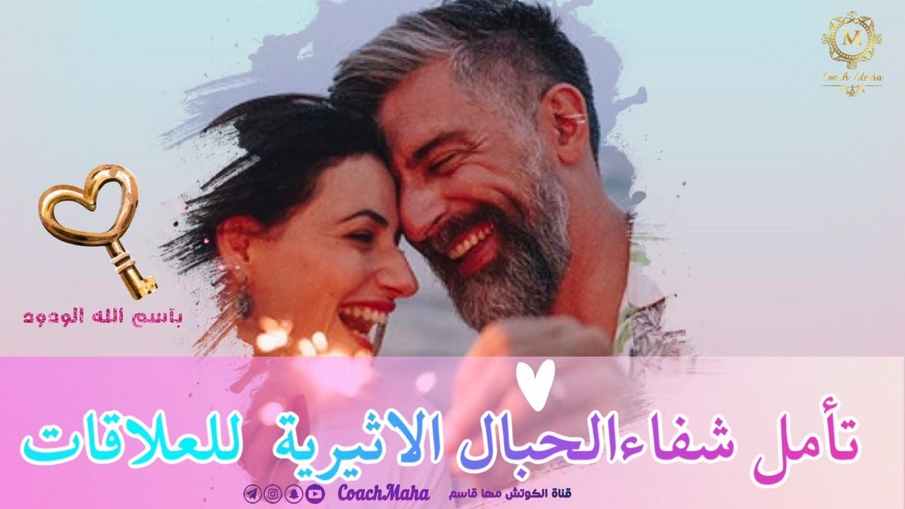 تأمل شفاء الحبال الاثيرية للعلاقات |اسم الله الودود |كوتش مها