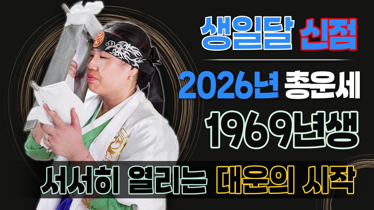 69년생 기유생, 2026년 인생 역전의 기회가 옵니다! 이 달에 태어난 분들은 무조건 대운 잡으세요