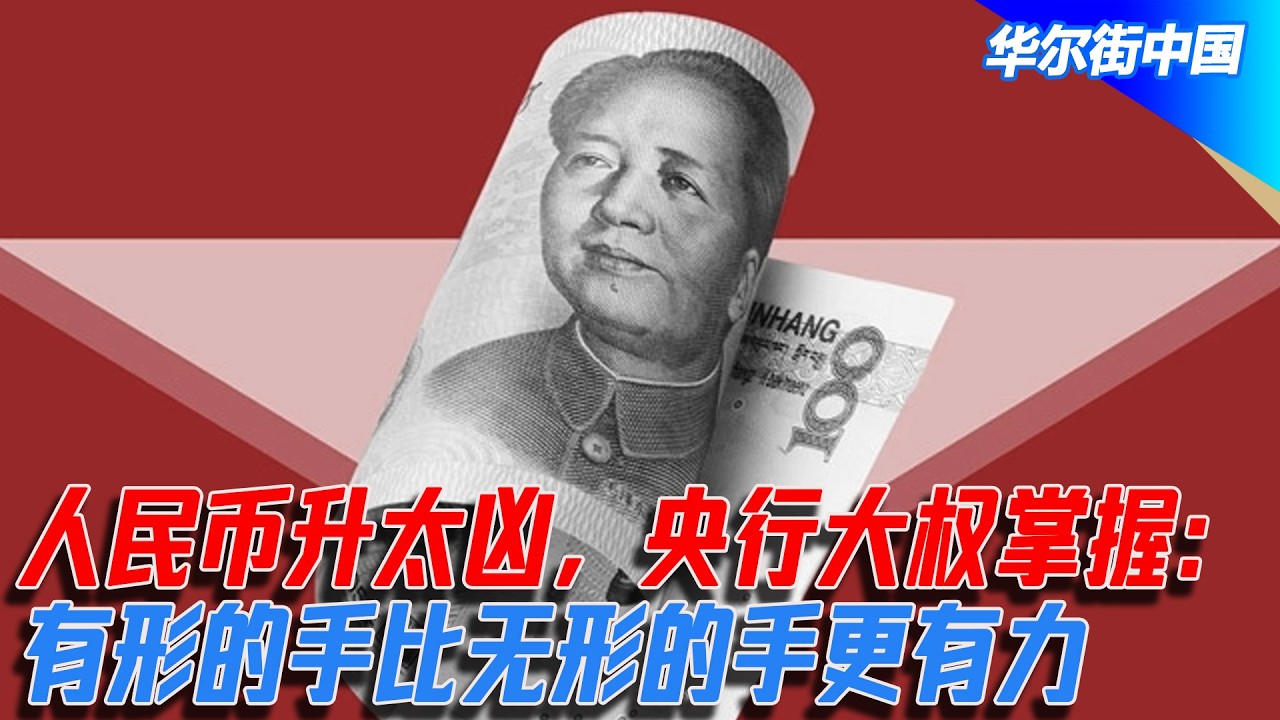 人民币升太凶，央行大权掌握：有形的手比无形的手更有力｜华尔街中国