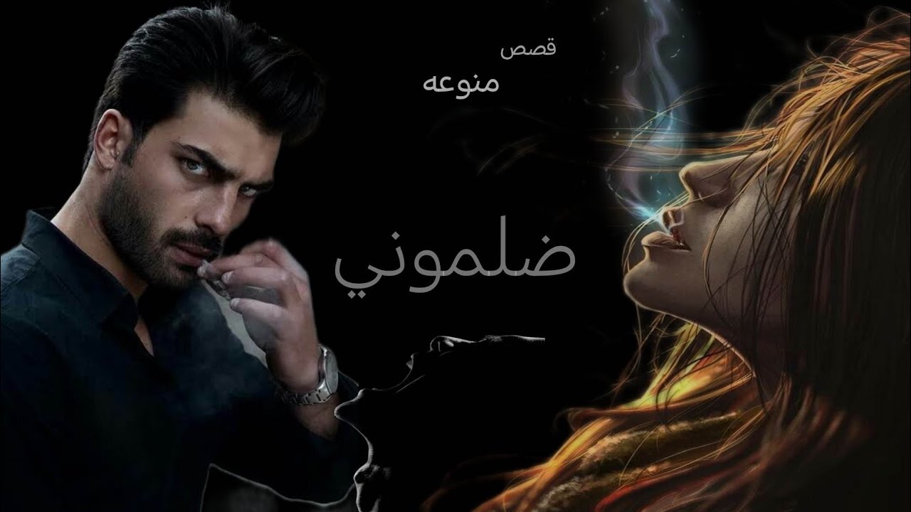 ضلموني رويات عراقيه من الواقع البارت ٦/٥/٤/اتمنى لكم طيب المشاهده لاتنسوني بلايك والاشتراك فدوه ❤☺️
