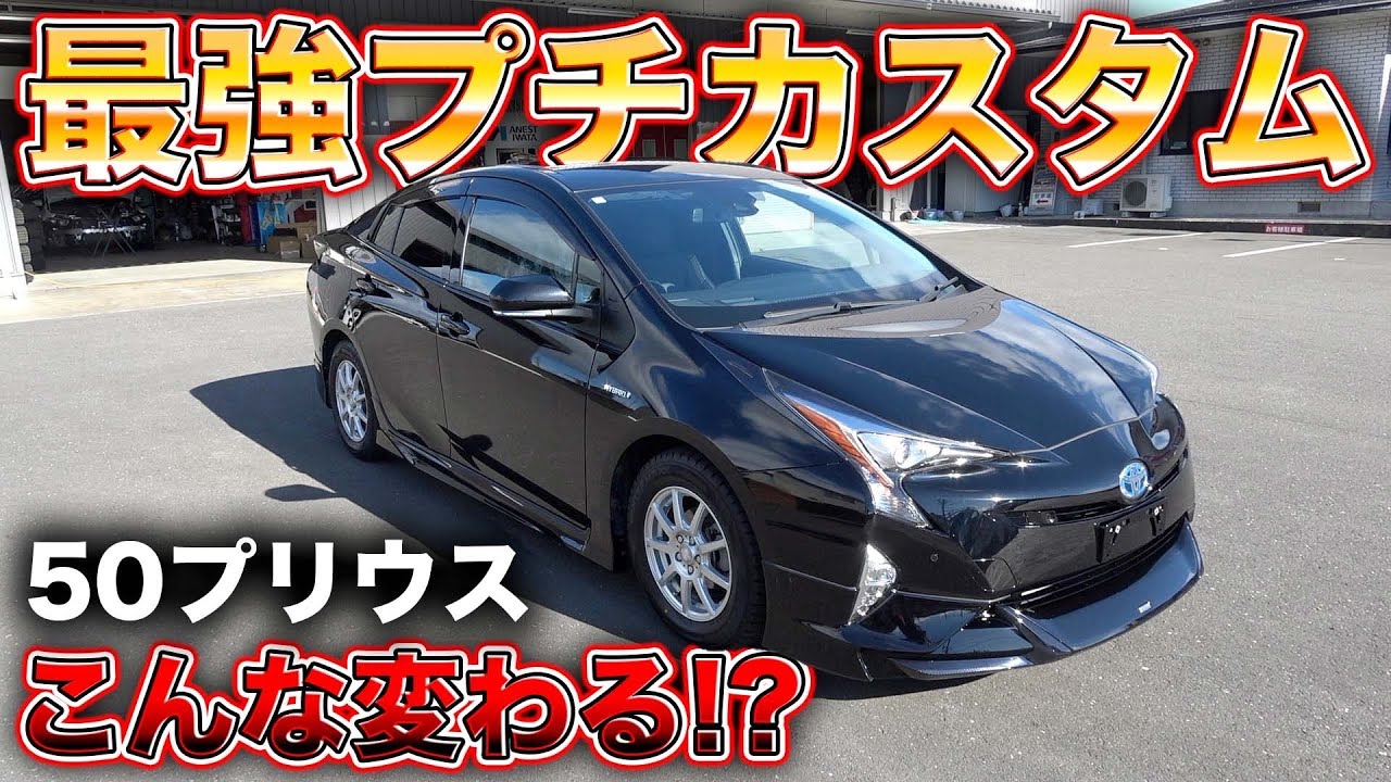 プリウスを簡単にカッコよくするたったひとつの方法！？ちょっとのカスタムであまりにも変わりすぎた、、、