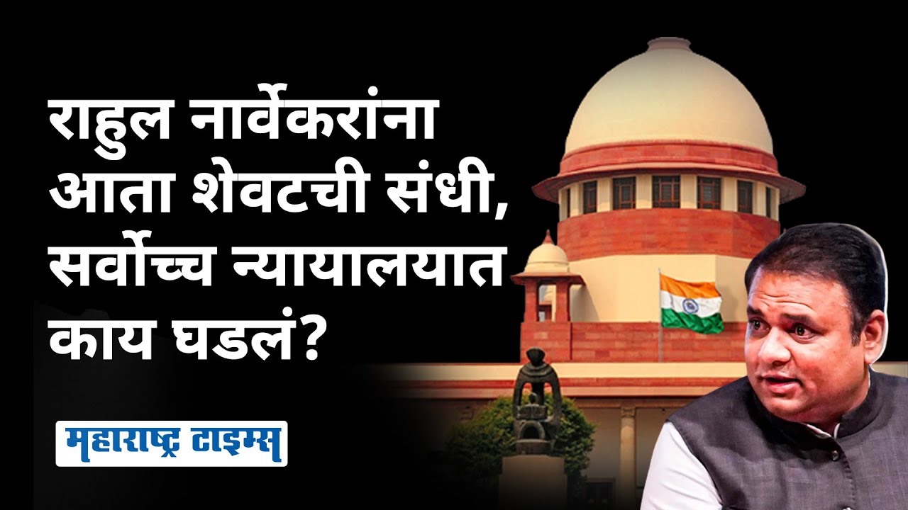 Rahul Narvekar Vs Supreme Court : सुनावणीत सर्वोच्च न्यायालयाने फटकारले, कार्यपद्धतीवर पुन्हा ताशेरे