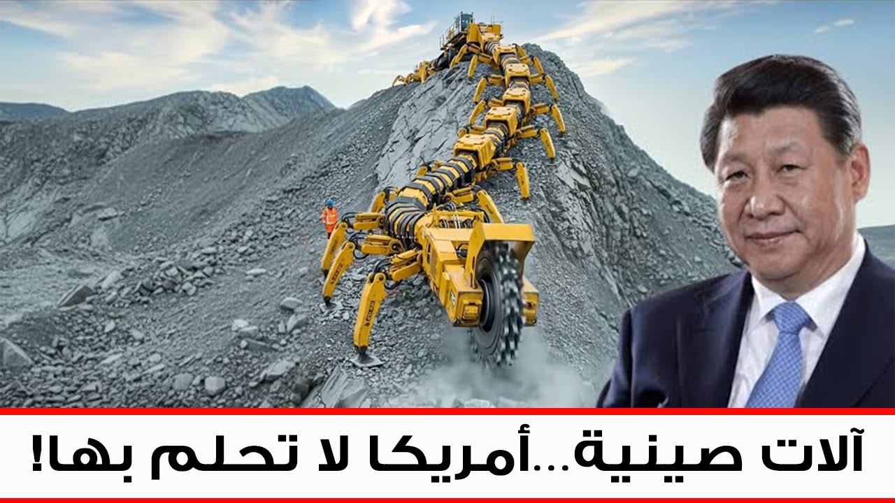 آلات حفر صينية عملاقة تكسر قوانين الفيزياء وتُصدم أمريكا