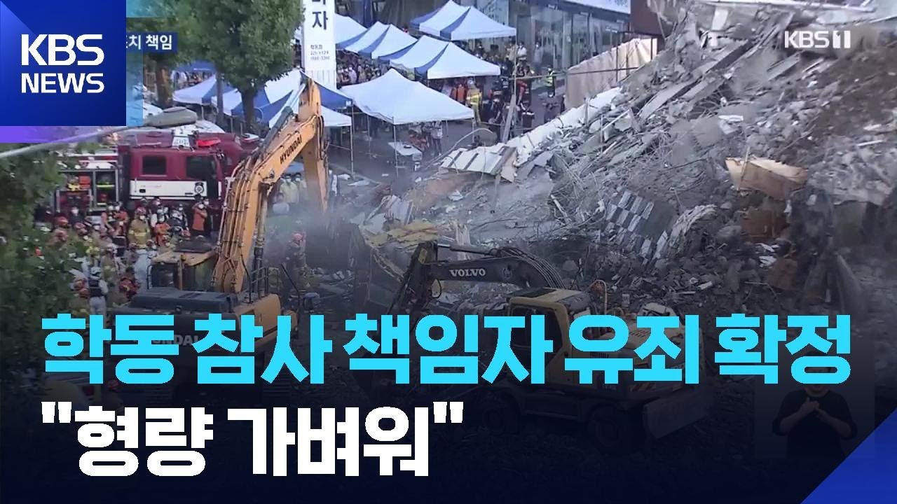 학동참사 책임자 유죄 확정…“원청도 안전조치 의무” / KBS  2025.08.16.