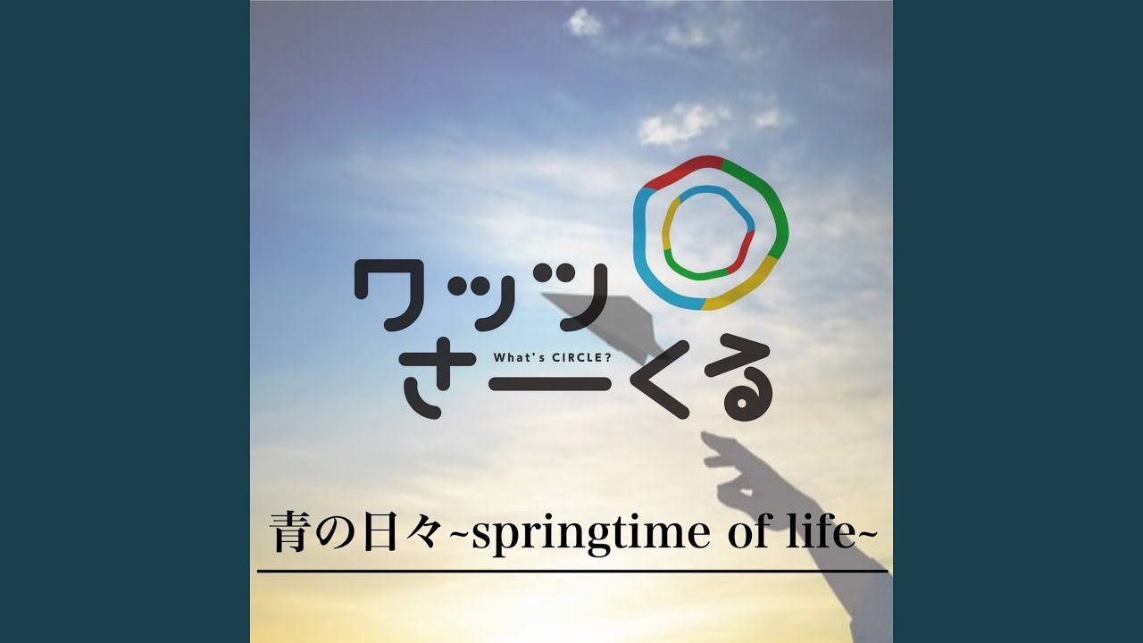 青の日々~springtime of life~
