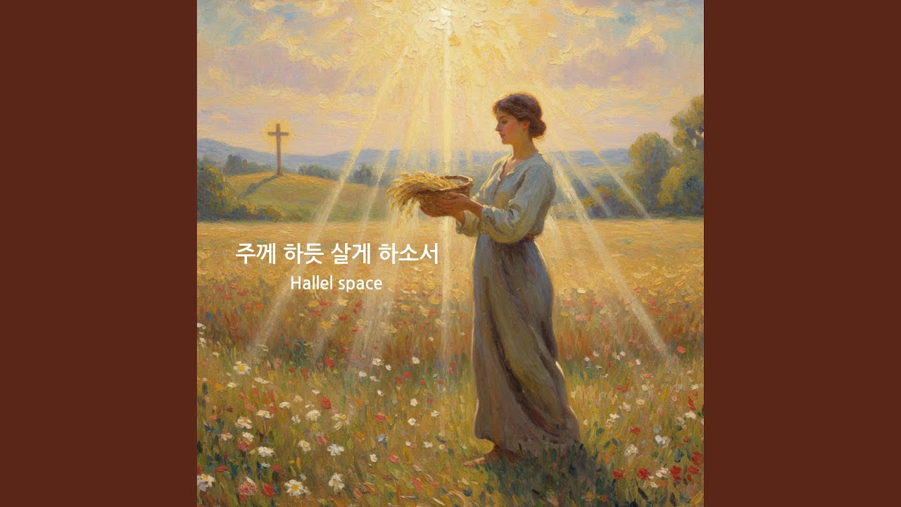 주께 하듯 살게 하소서