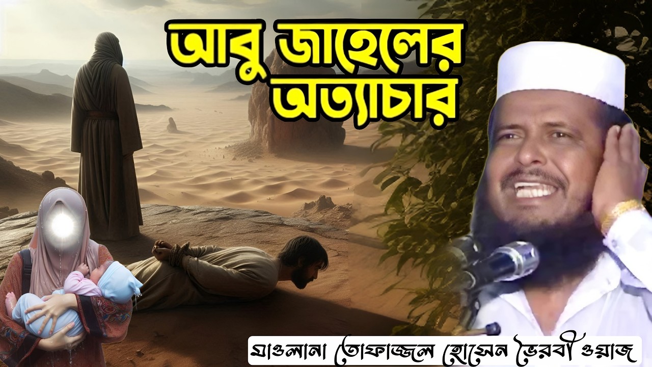 আবু জাহেলের অত্যাচার ❣️ আবু জাহলে এবং বিশ্ব নবীর শ্রেষ্ঠ একটি ঘটনা 💕 তোফাজ্জল হোসেন ভৈরবী ওয়াজ