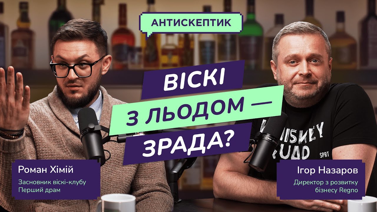 Як обрати ідеальне віскі? Хімій vs Назаров. Подкаст Антискептик.