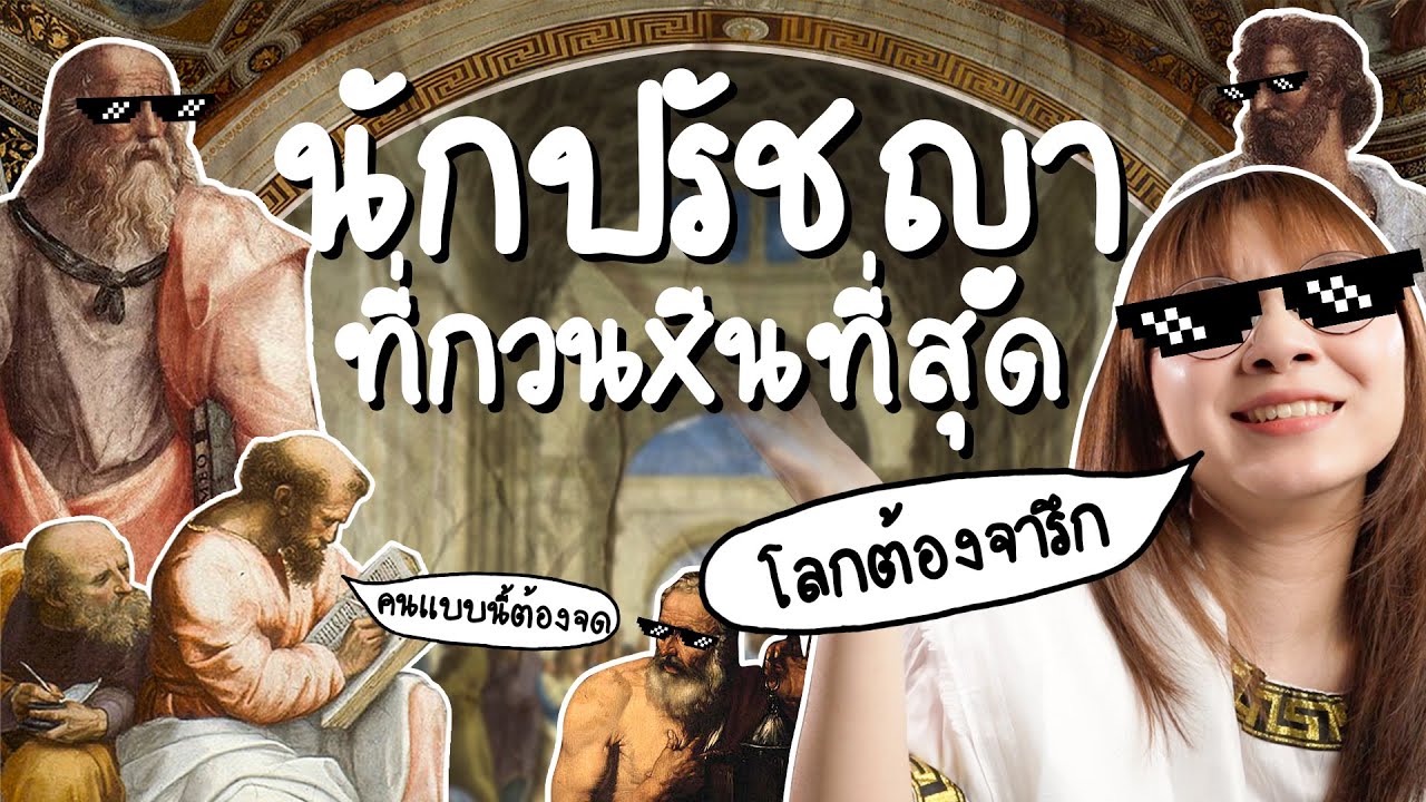 ไดโอจีนีส นักปรัชญาที่กวนxีนที่สุด | Point of View