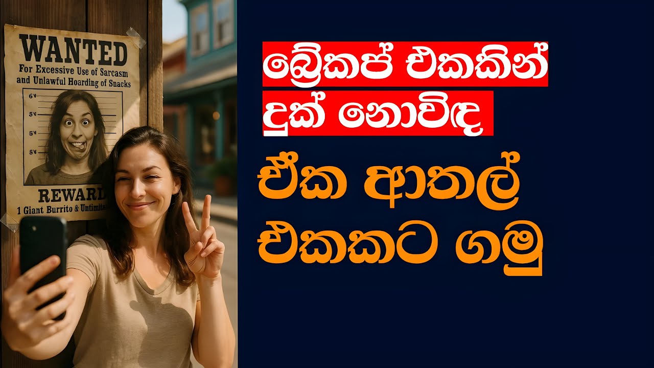 💔✨ බ්‍රේකප් එකකට සාර්ථකව මුහුණ දෙමු - Heartbreak Isn’t the End – It’s Your New Beginning