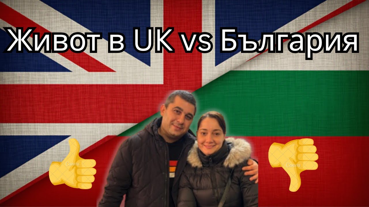 UK или България - къде е по добре?