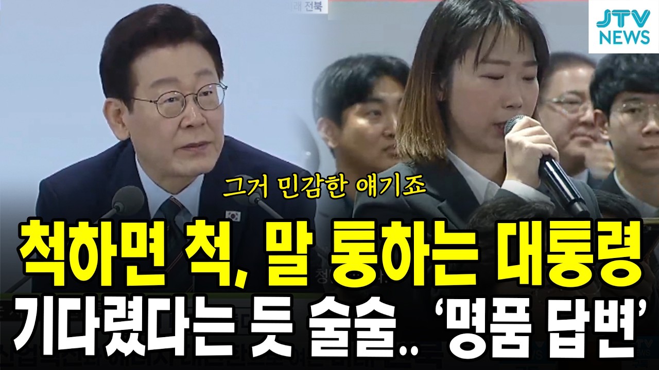 척하면 척, 말 통하는 대통령...기다렸다는 듯 술술.. '명품 답변'