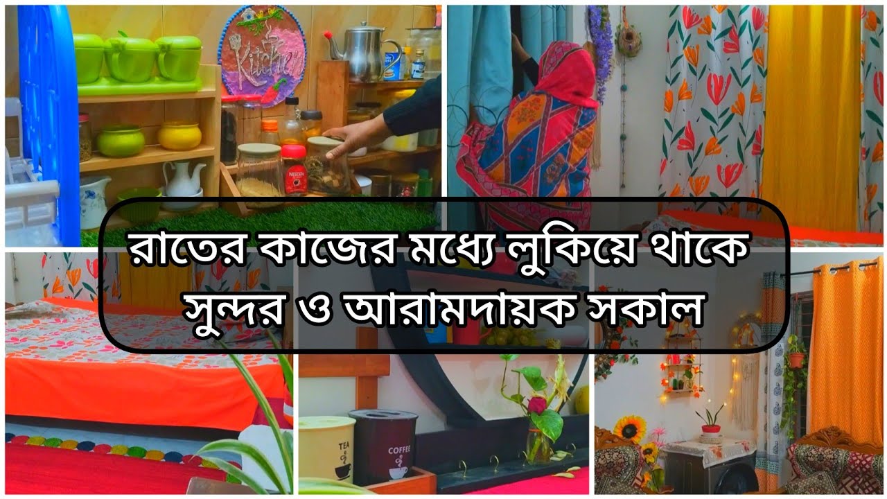 রাতে ১ঘন্টা করে যে কাজগুলো করলে সকালটা হবে সুন্দর ও আরামদায়ক ||