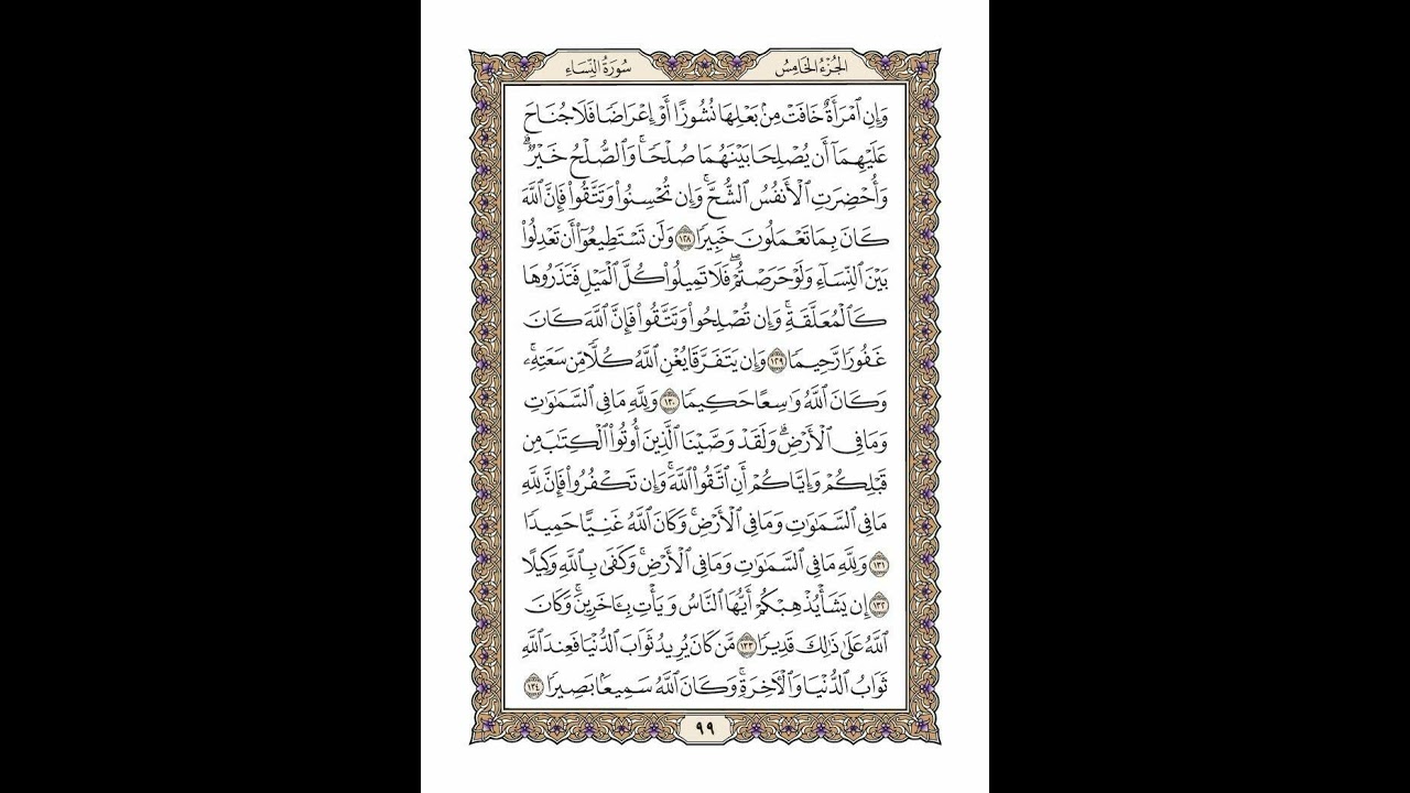 الوجه 99 من القرآن مكرر ١٠ مرات مع الآيات لتسهيل الحفظ | سورة النساء | الشيخ خليفة الطنيجي