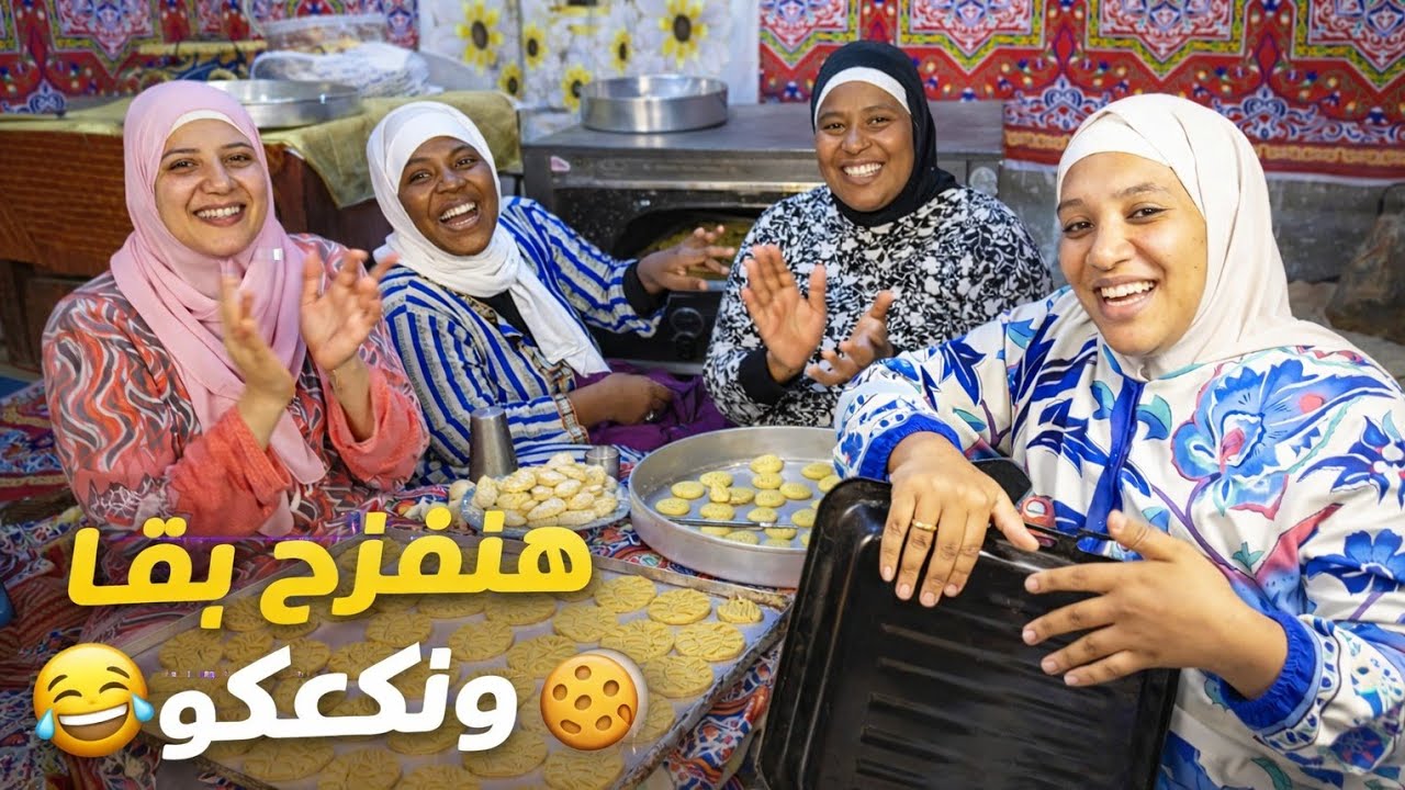 عايزين نفرح بقااا 😅 عمل كحك وبسكوت العيد مع البنات لايف