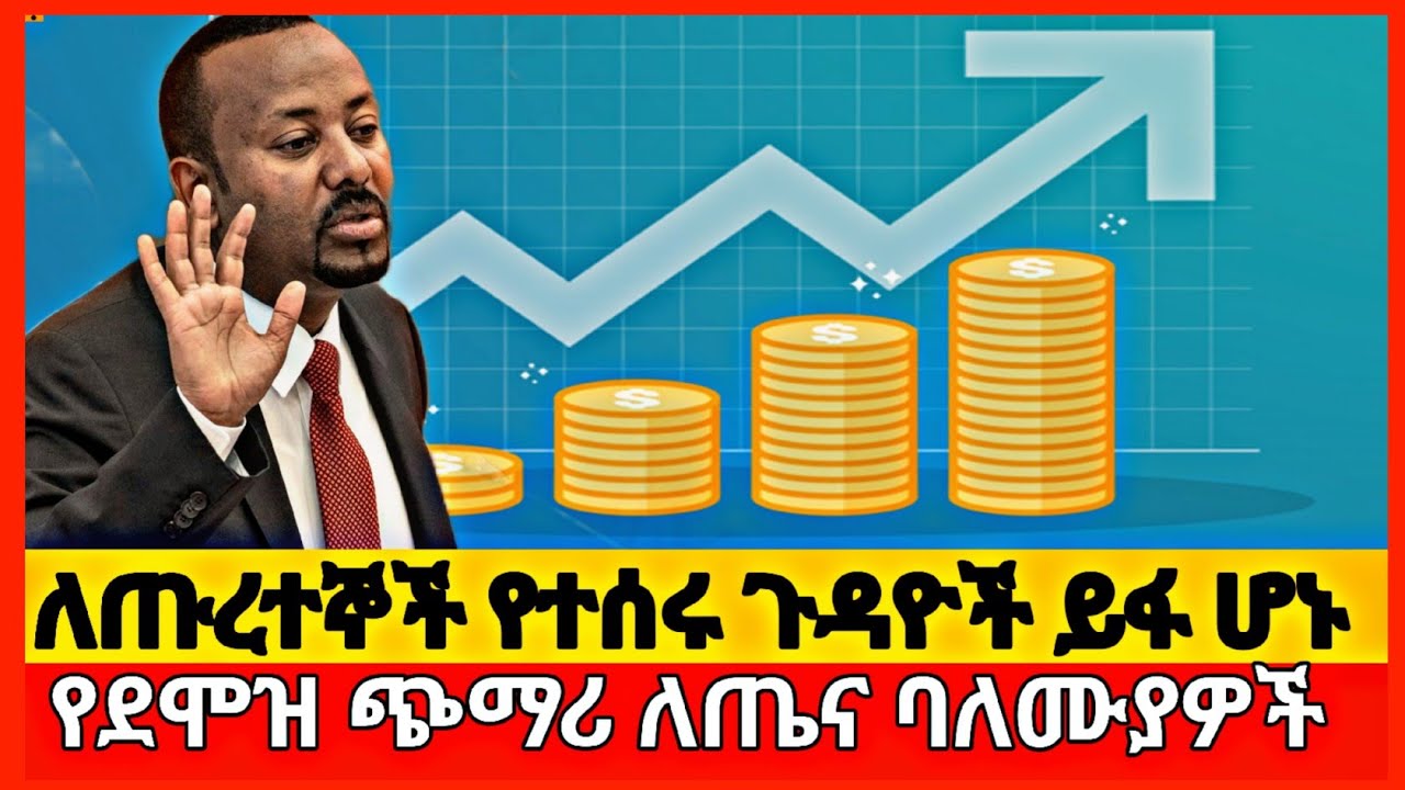 ለጡረተኞች ቤት ተሰጠ |የደሞዝ ጭማሪ ለጤና ባለሙያዎች |Salary Increment for Health Professionals |Ethiopia pensioners