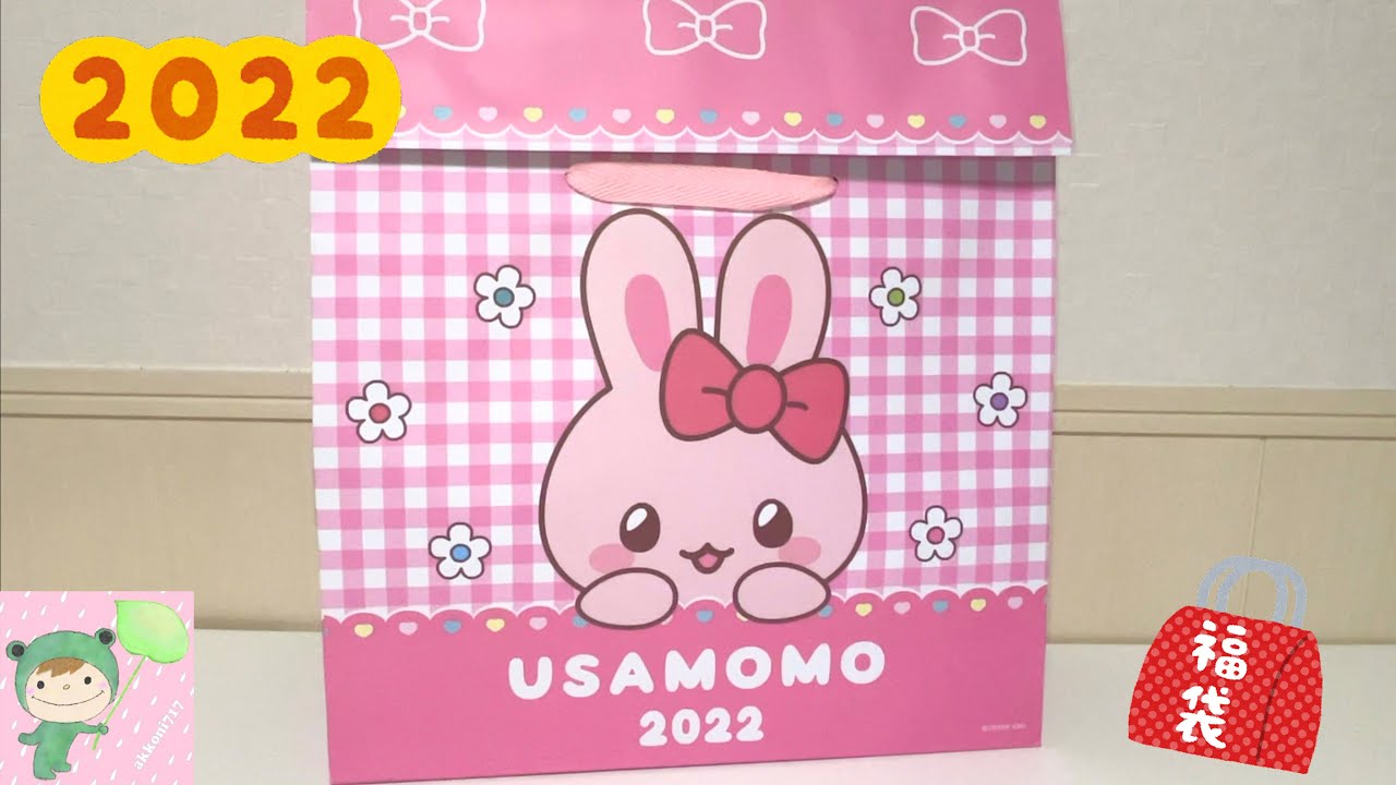 マザーガーデン うさもも福袋はなになに〜？　2022年