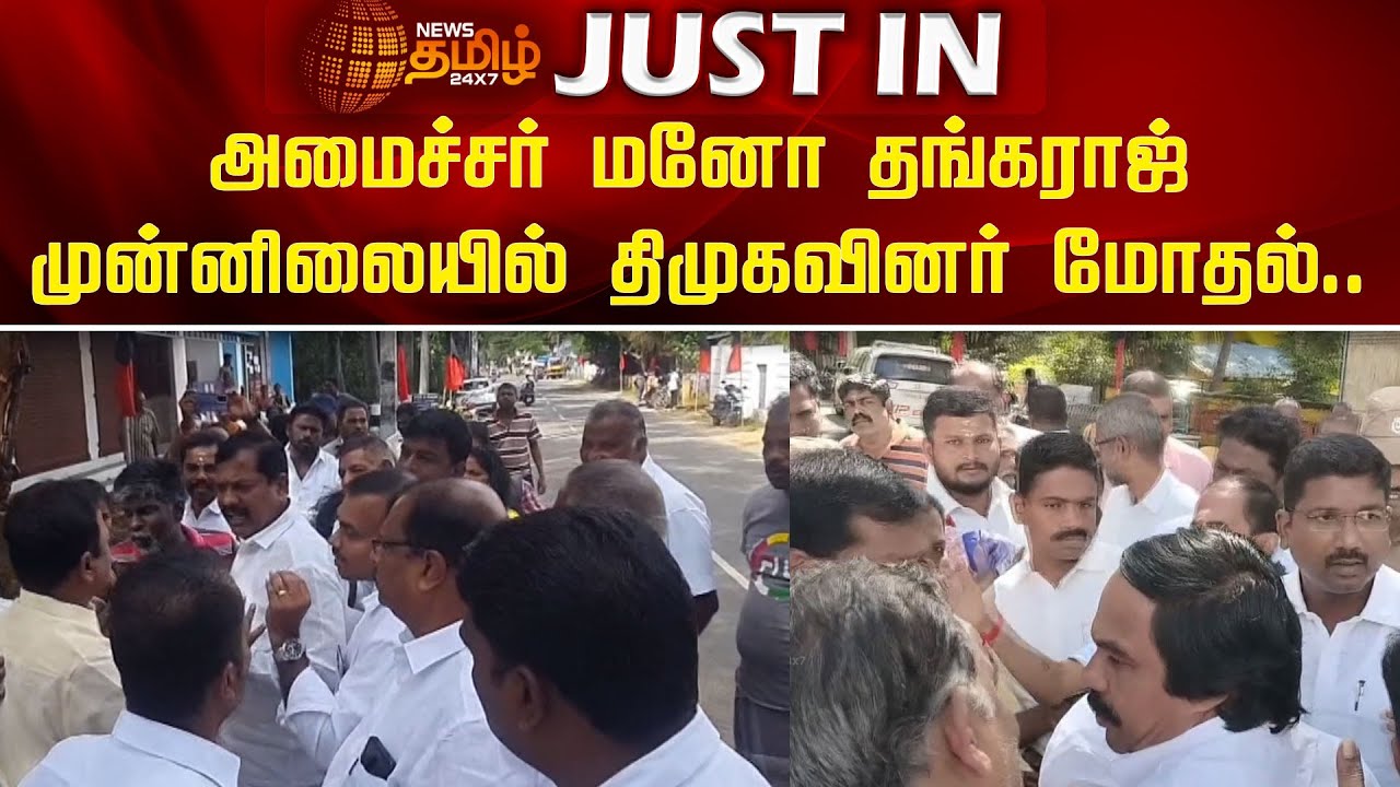அமைச்சர் மனோ தங்கராஜ் முன்னிலையில் திமுகவினர் மோதல்..| DMK | Minister Mano Thangaraj | Kanyakumari