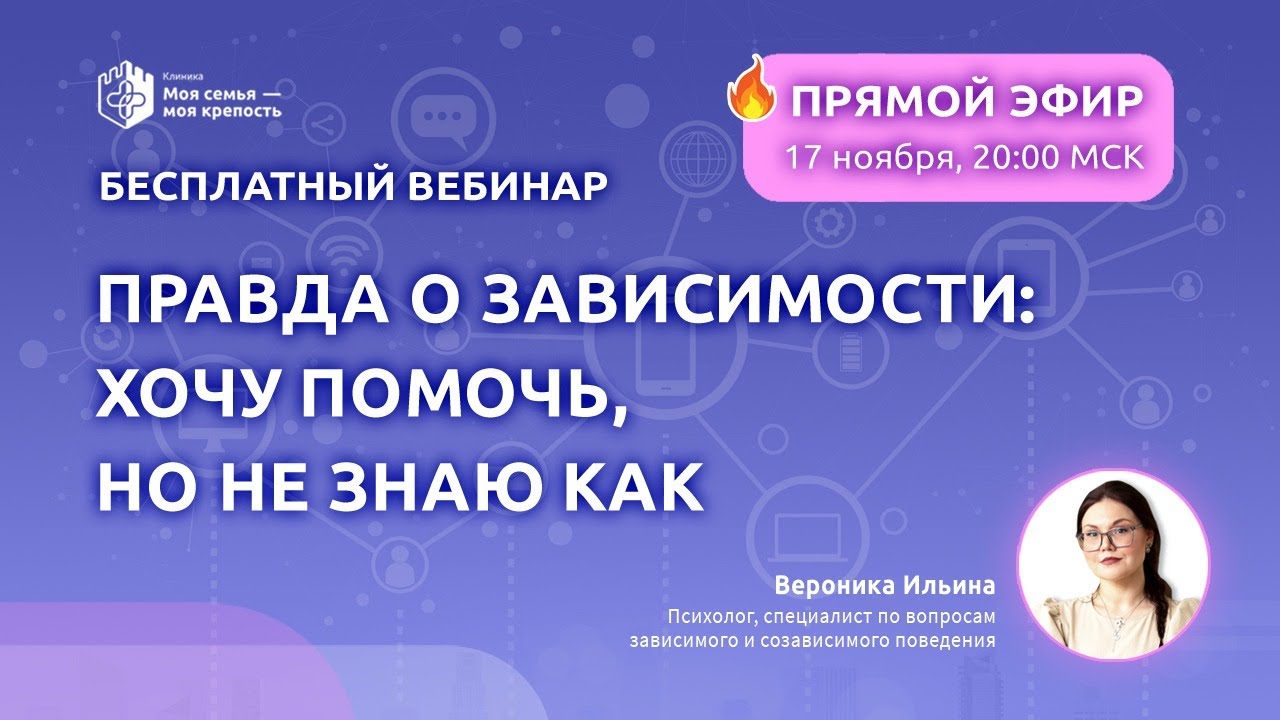 Правда о зависимости: хочу помочь, но не знаю как | Лекции для созависимых |Моя семья - моя крепость